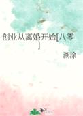 创业从离婚开始[八零]封面