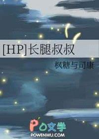 [HP同人] 长腿叔叔封面