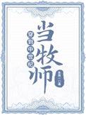 穿到中世纪当牧师封面